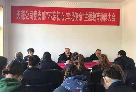 天源公司黨支部召開(kāi)“不忘初心、牢記使命”主題教育動(dòng)員大會(huì).jpg