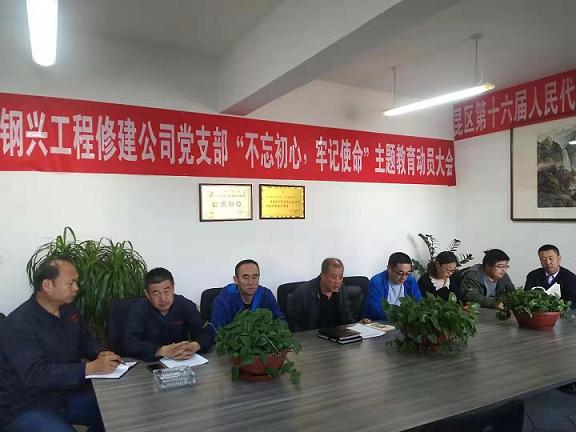 工程修建公司黨支部召開“不忘初心，牢記使命”主題教育動(dòng)員大會(huì).jpg
